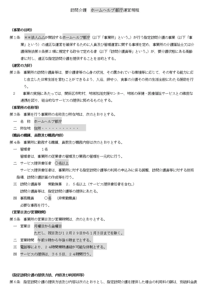 東京都　訪問介護　運営規定ケース例